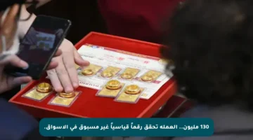 130 مليون.. العملة تحقق رقماً قياسياً غير مسبوق في الأسواق.